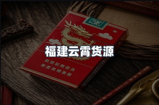 福建云霄货源