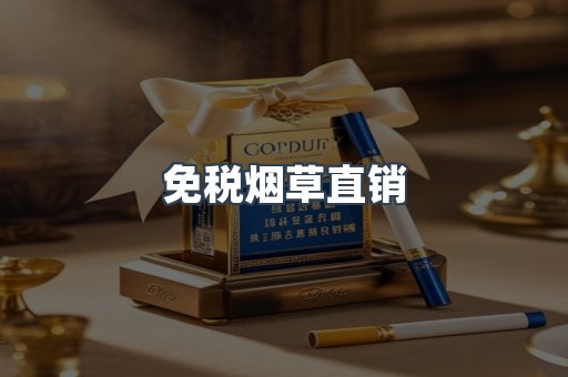 免税烟草直销