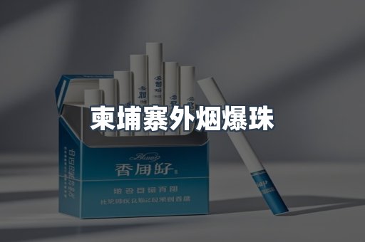柬埔寨外烟爆珠