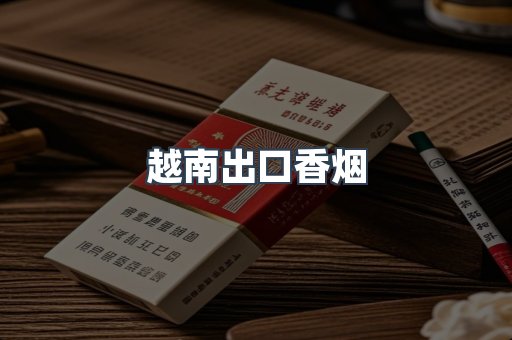 越南出口香烟