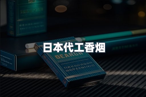 日本代工香烟